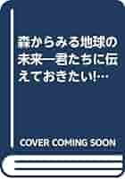 森からみる地球の未来　（分売不可） 君たちに伝えておきたい！ １/文研出版/松井光瑤（単行本） Amazon.co.jp: 森からみる地球の未来 (分売不可): 君たちに伝え